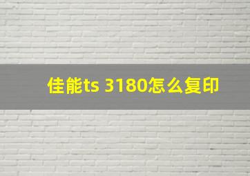 佳能ts 3180怎么复印